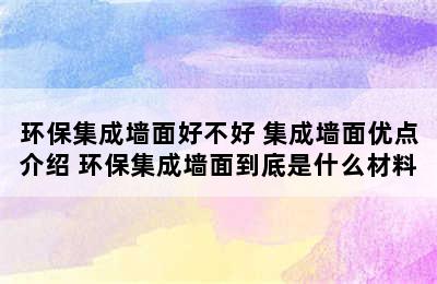 环保集成墙面好不好 集成墙面优点介绍 环保集成墙面到底是什么材料